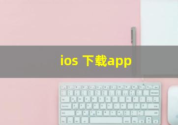 ios 下载app